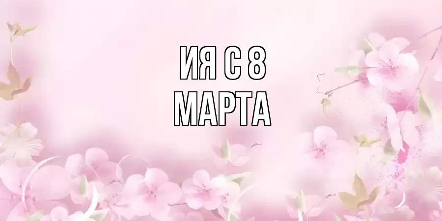 ОТКРЫТКА ИЯ