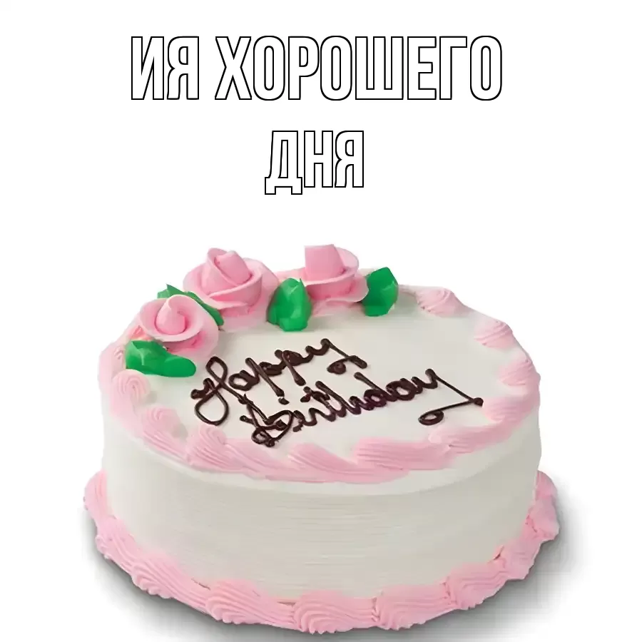 ОТКРЫТКА ИЯ