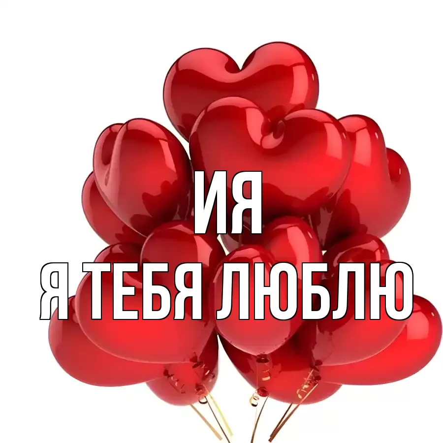 ИЯ Я ТЕБЯ ЛЮБЛЮ