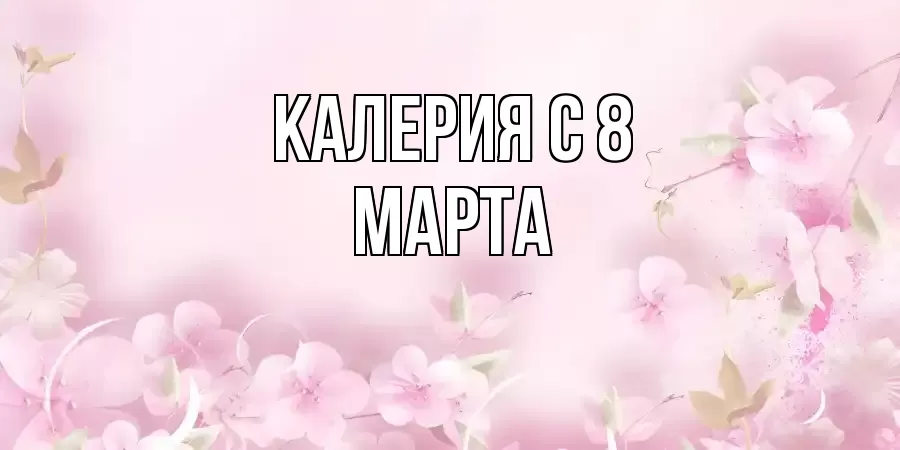 ОТКРЫТКА КАЛЕРИЯ
