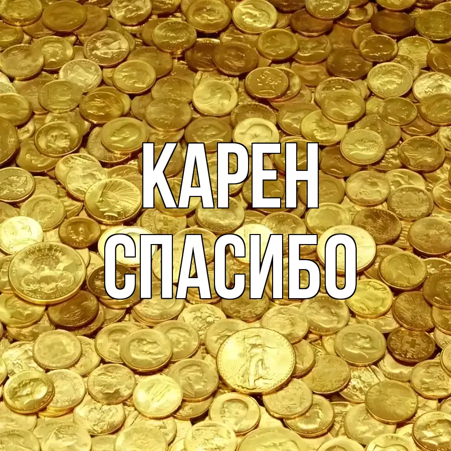 ОТКРЫТКА КАРЕН