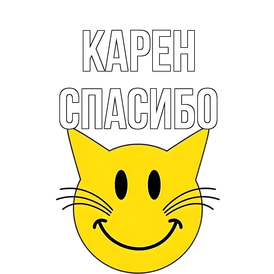 ОТКРЫТКА КАРЕН