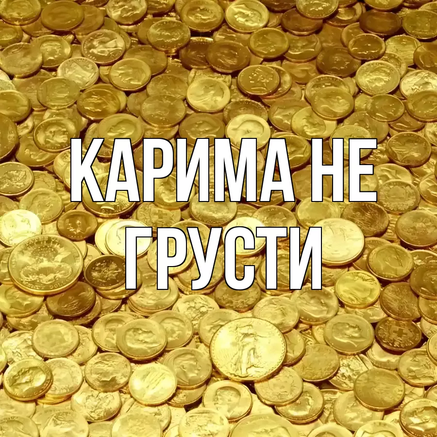 ОТКРЫТКА КАРИМА