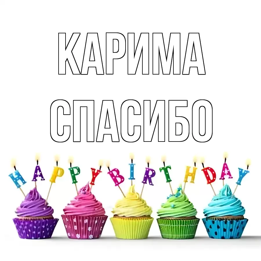 ОТКРЫТКА КАРИМА