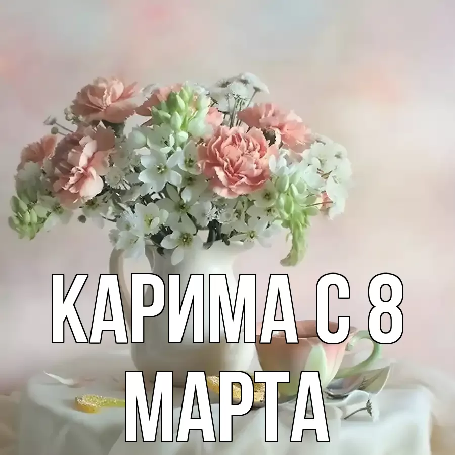 ОТКРЫТКА КАРИМА