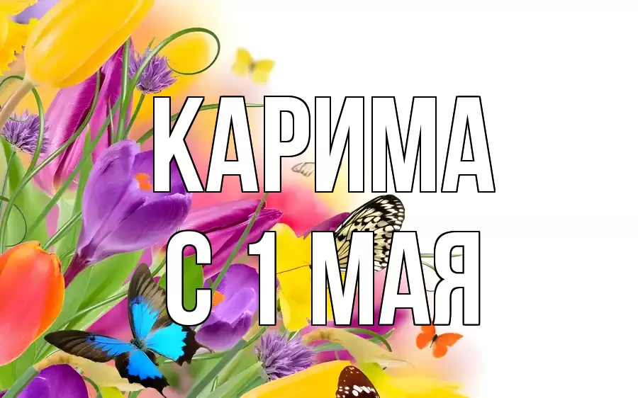 С 1 МАЯ КАРИМА