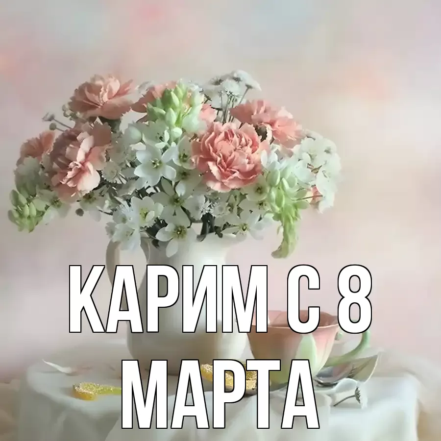 ОТКРЫТКА КАРИМ