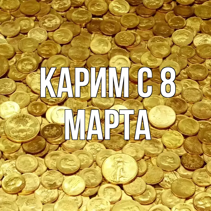 ОТКРЫТКА КАРИМ