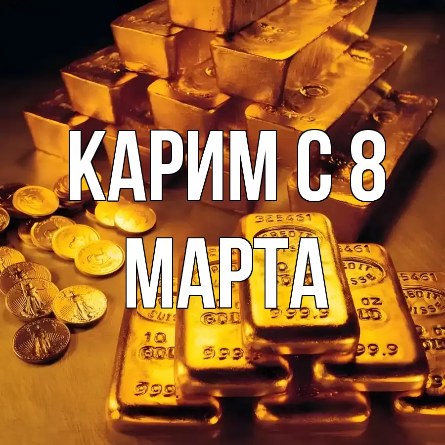 ОТКРЫТКА КАРИМ