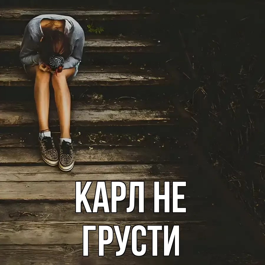 ОТКРЫТКА КАРЛ