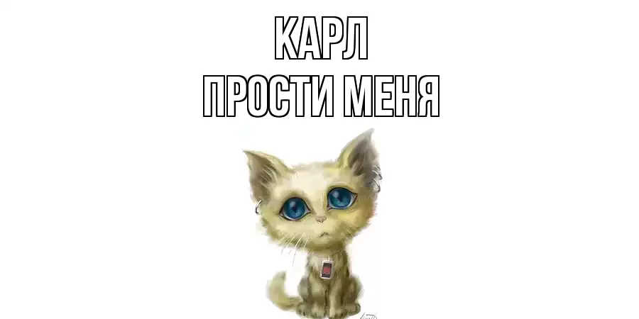 ПРОСТИ МЕНЯ КАРЛ