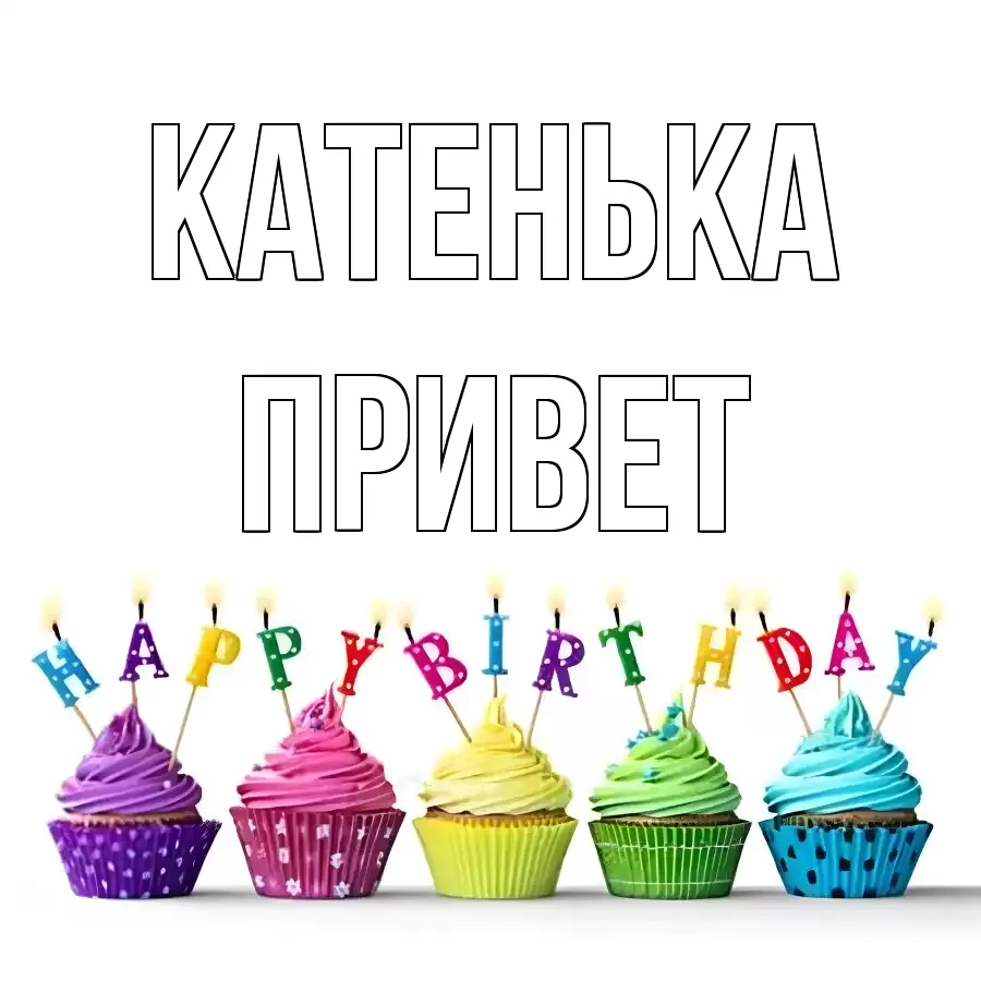 ОТКРЫТКА КАТЕНЬКА