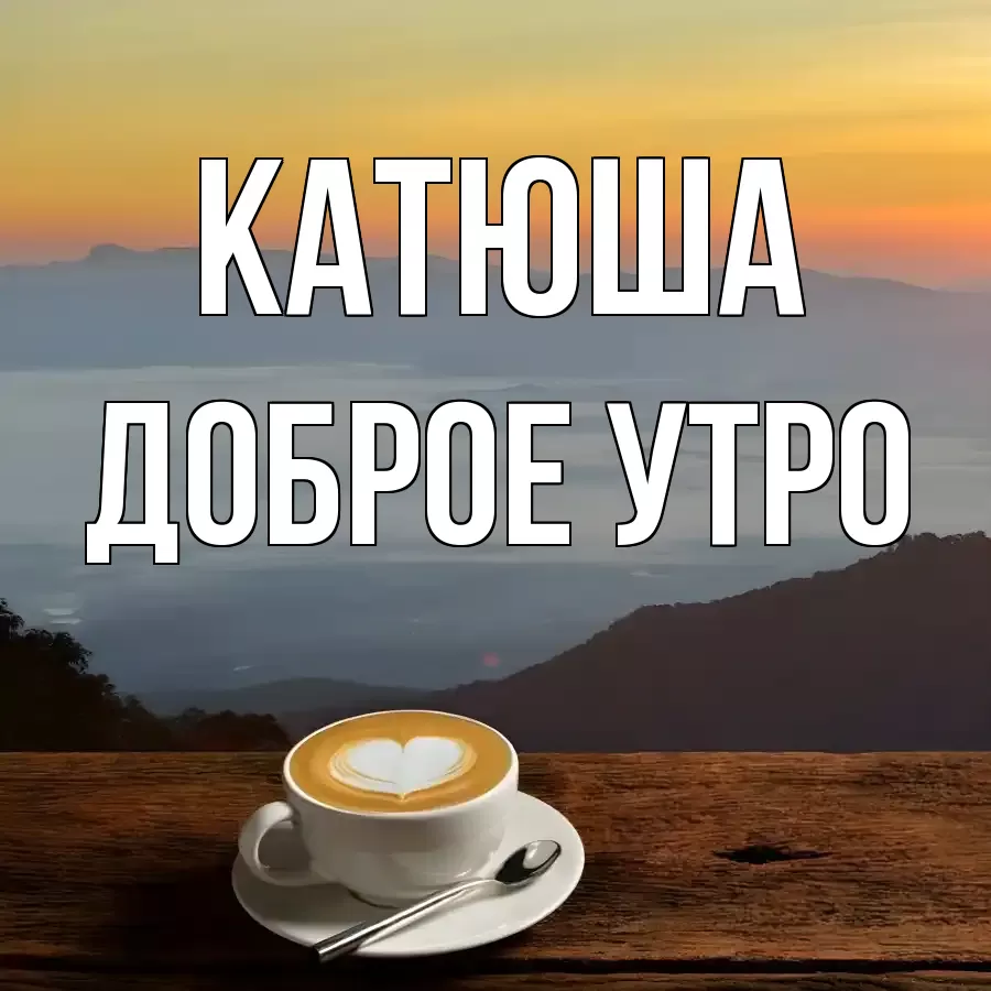 ДОБРОЕ УТРО КАТЮША