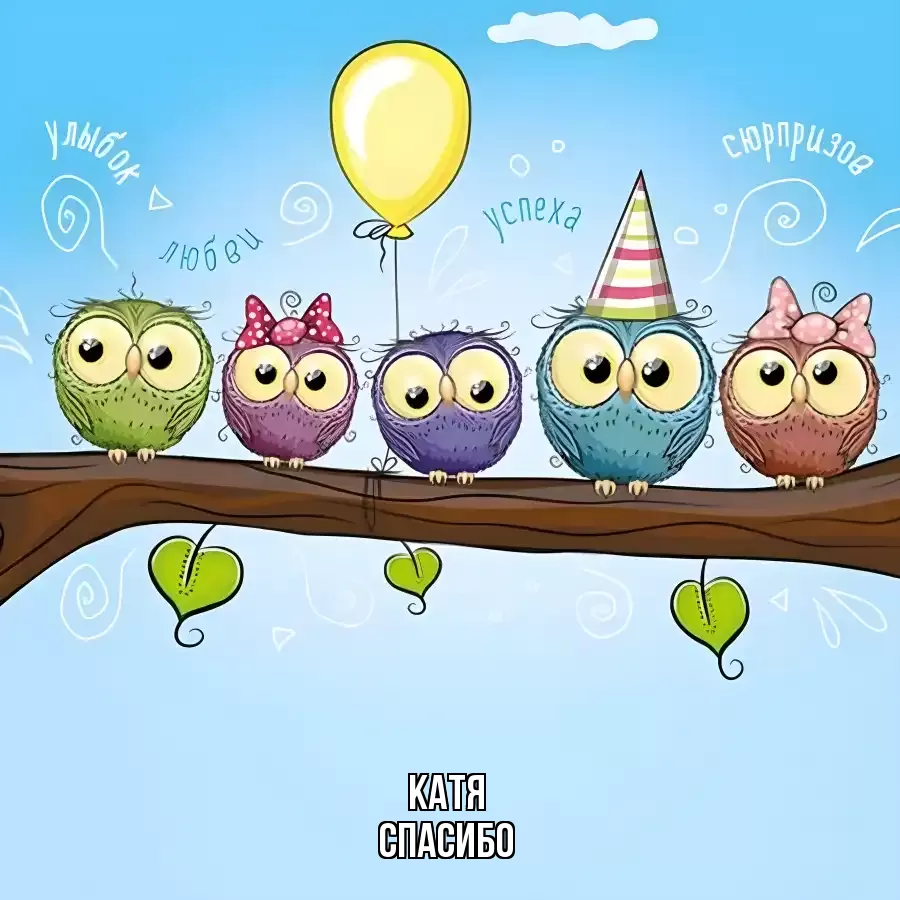 ОТКРЫТКА КАТЯ