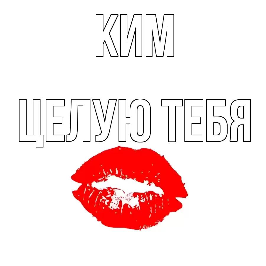 ЦЕЛУЮ ТЕБЯ КИМ