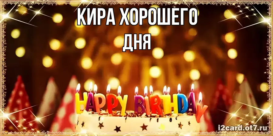 ОТКРЫТКА КИРА