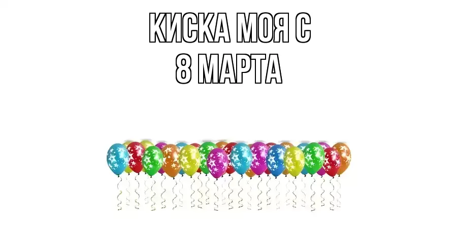 ОТКРЫТКА КИСКА МОЯ