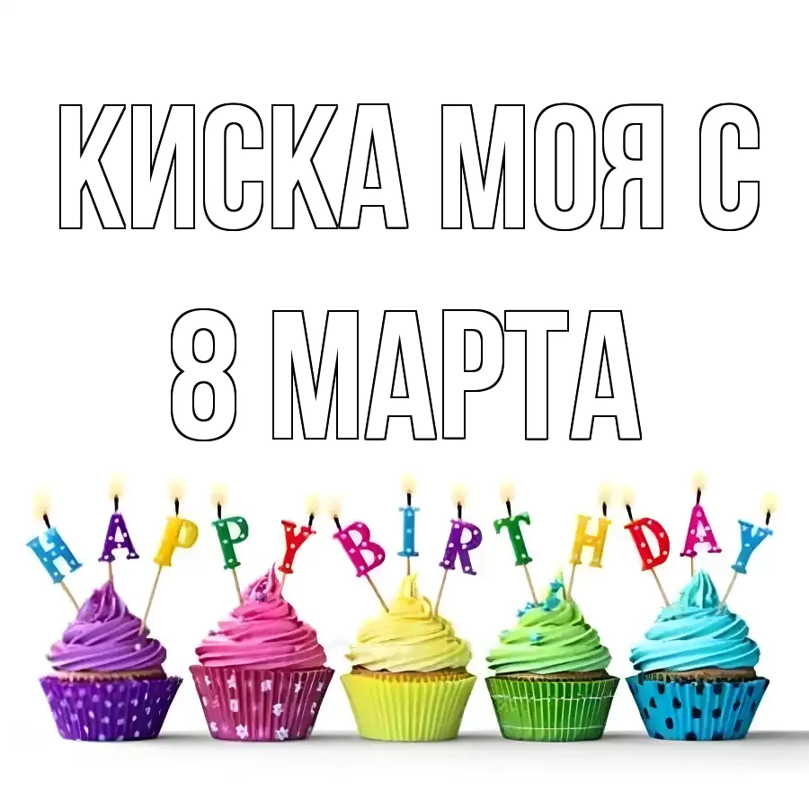 ОТКРЫТКА КИСКА МОЯ