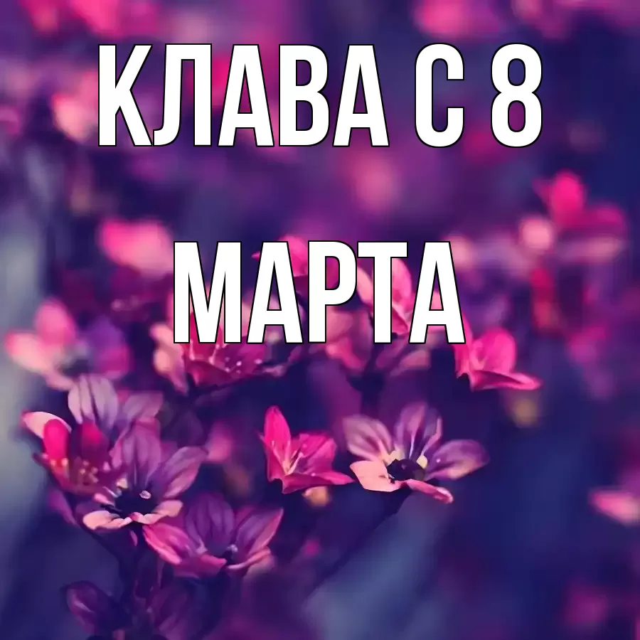 ОТКРЫТКА КЛАВА