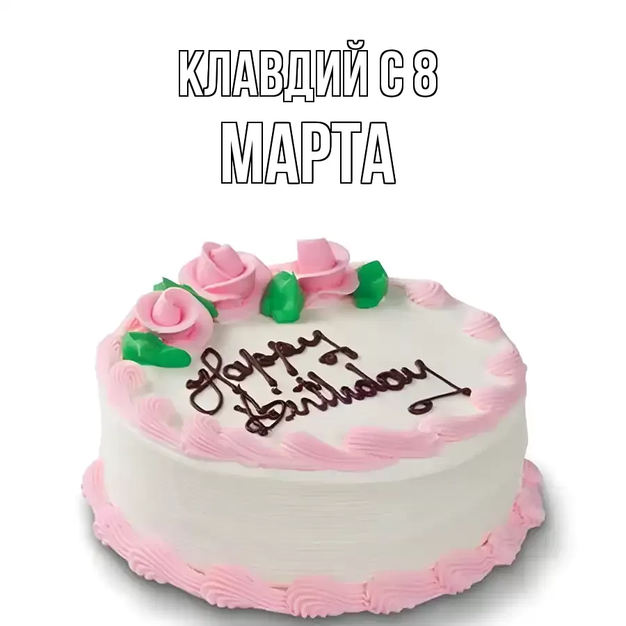 ОТКРЫТКА КЛАВДИЙ