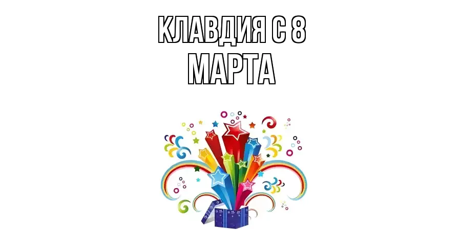 ОТКРЫТКА КЛАВДИЯ