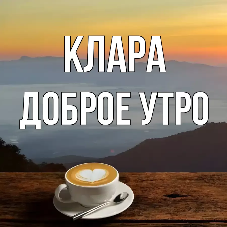 ДОБРОЕ УТРО КЛАРА