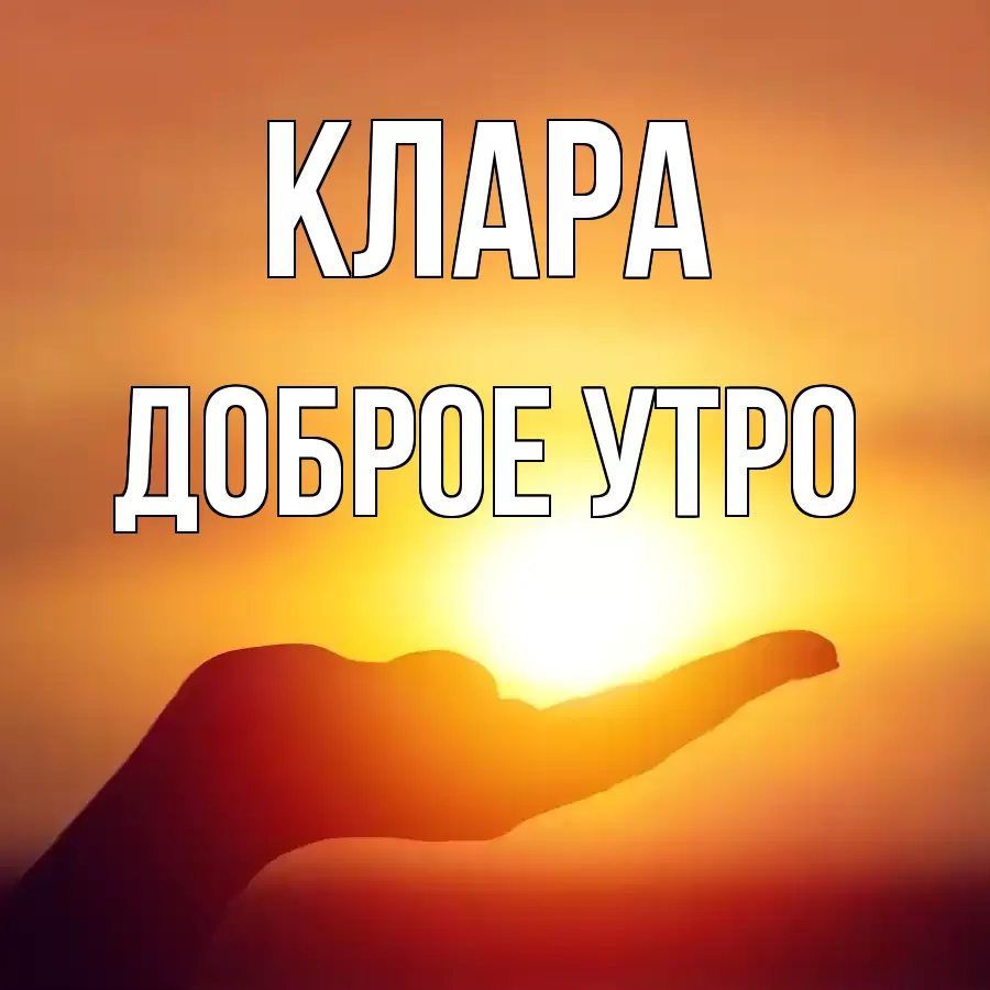 ДОБРОЕ УТРО КЛАРА