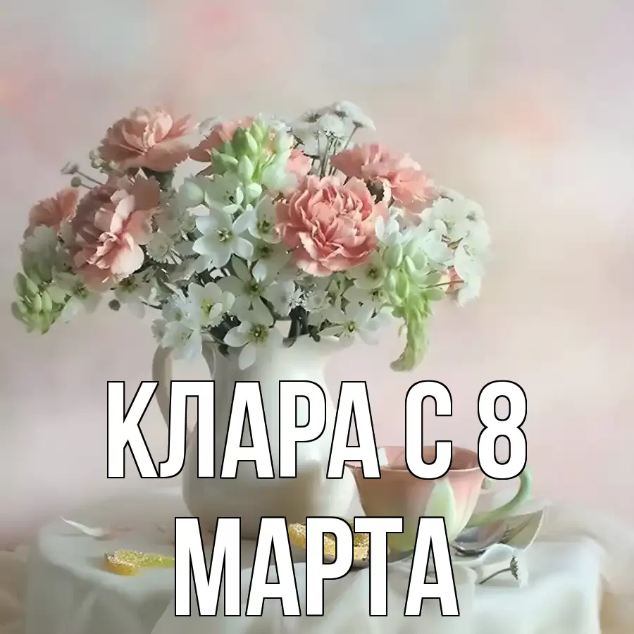 ОТКРЫТКА КЛАРА