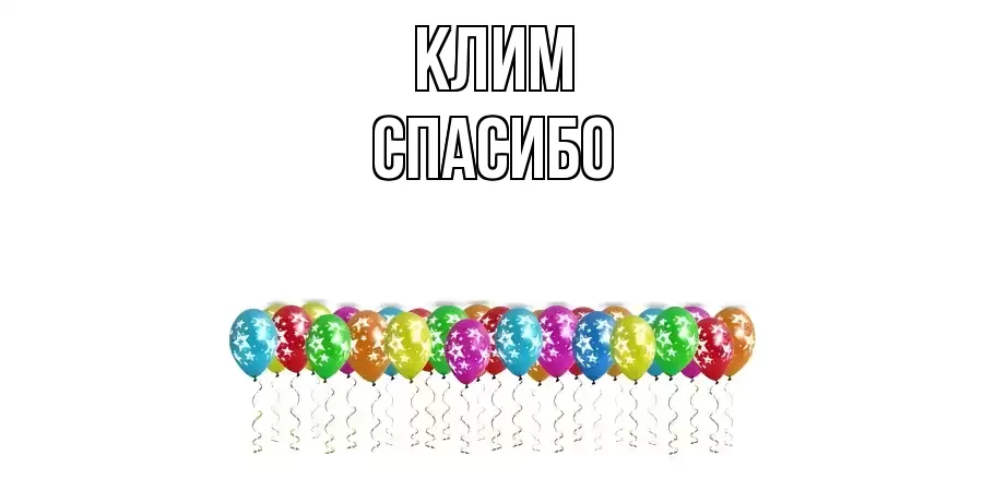 ОТКРЫТКА КЛИМ