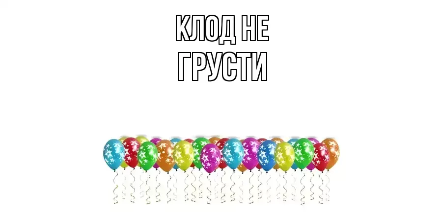 ОТКРЫТКА КЛОД