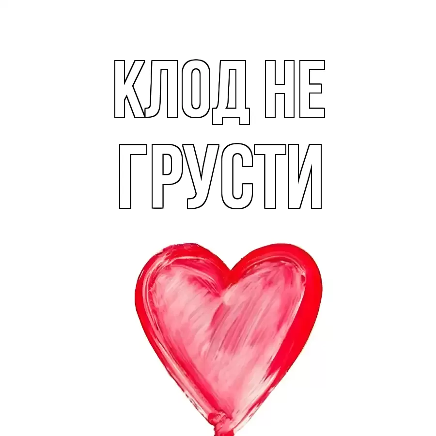 ОТКРЫТКА КЛОД