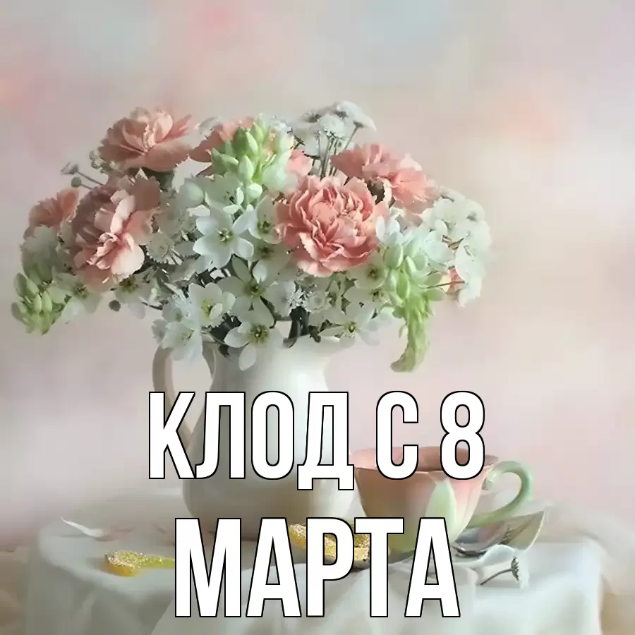 ОТКРЫТКА КЛОД