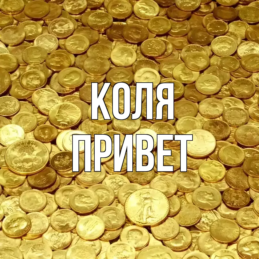 ОТКРЫТКА КОЛЯ