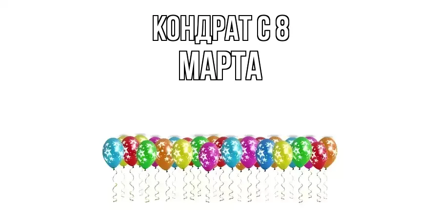 ОТКРЫТКА КОНДРАТ