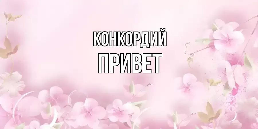 ОТКРЫТКА КОНКОРДИЙ