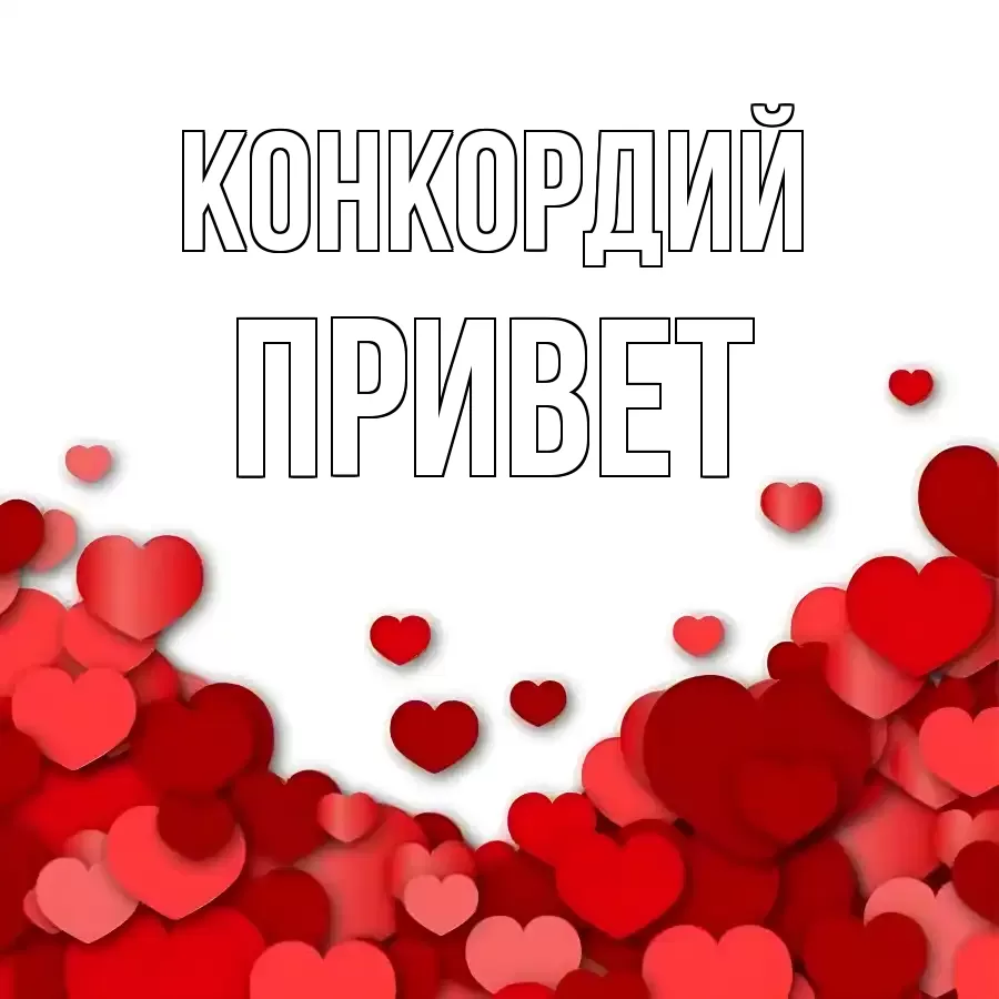 ОТКРЫТКА КОНКОРДИЙ