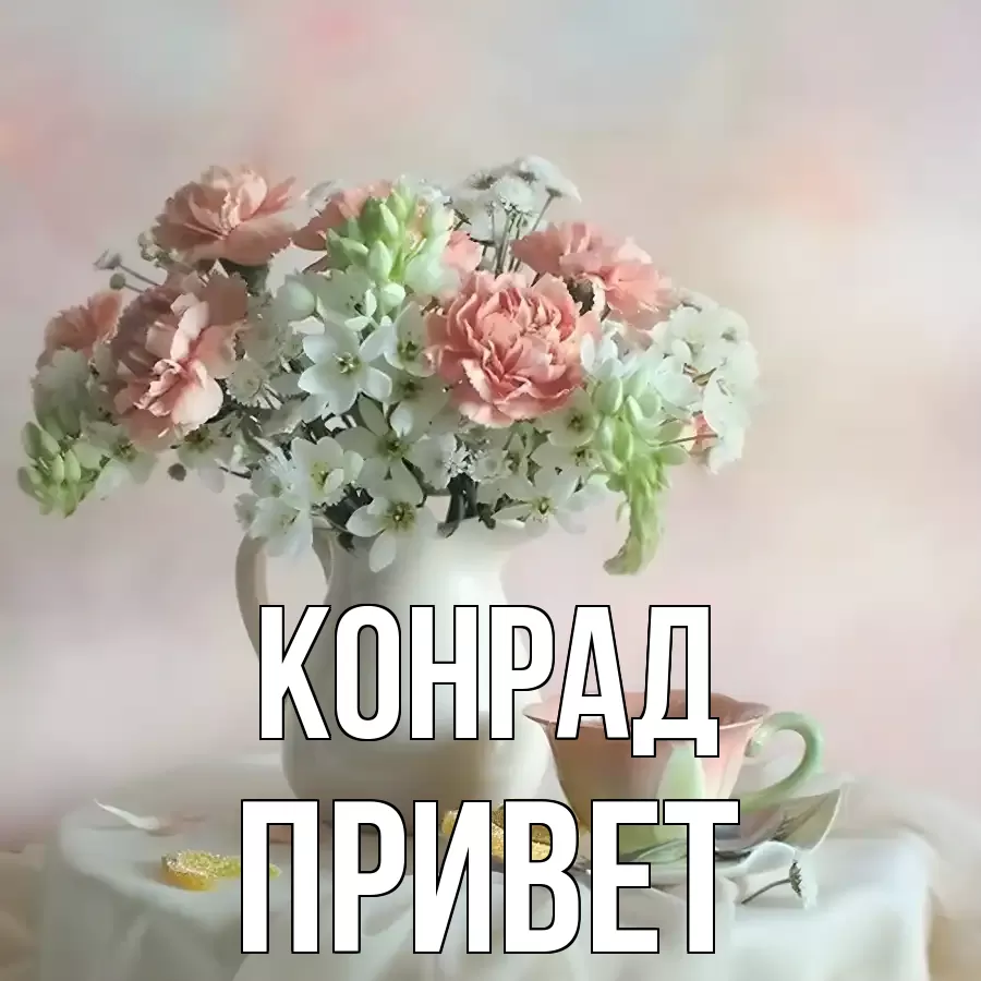ОТКРЫТКА КОНРАД