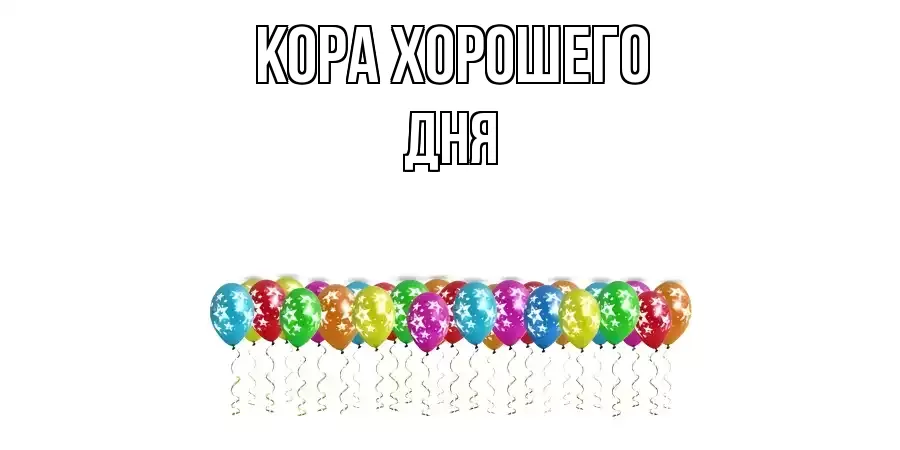 ОТКРЫТКА КОРА