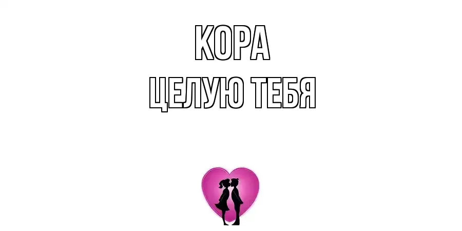 ЦЕЛУЮ ТЕБЯ КОРА