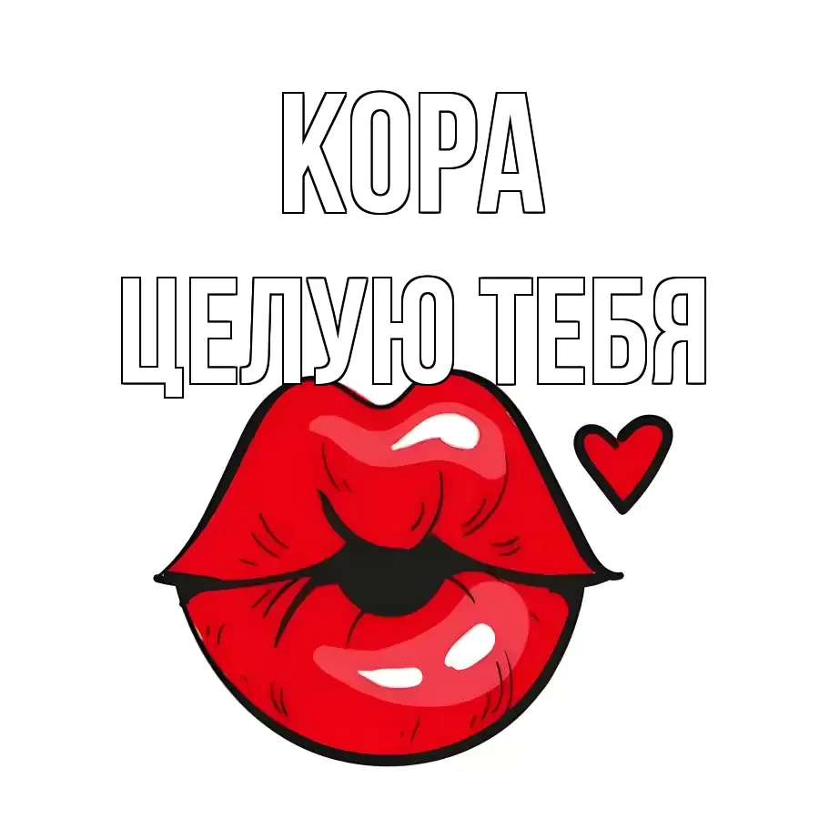 ЦЕЛУЮ ТЕБЯ КОРА