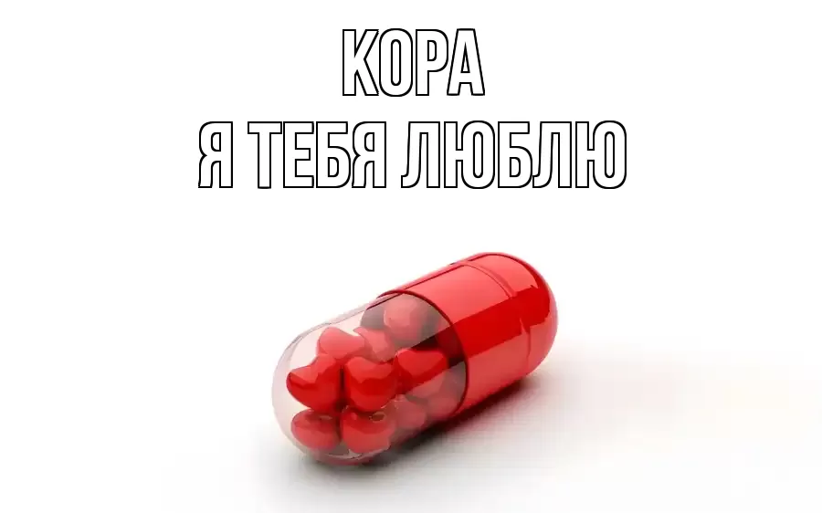 КОРА Я ТЕБЯ ЛЮБЛЮ