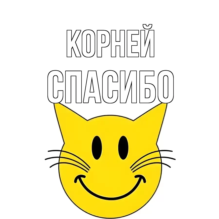 ОТКРЫТКА КОРНЕЙ