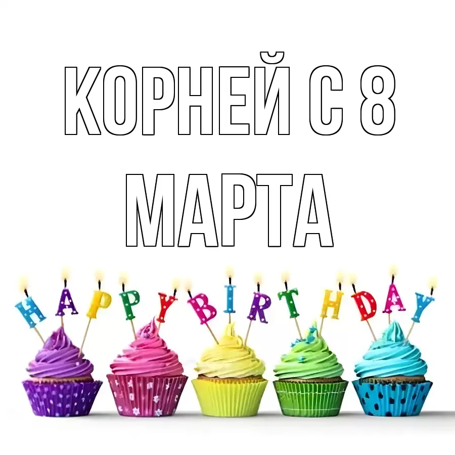 ОТКРЫТКА КОРНЕЙ