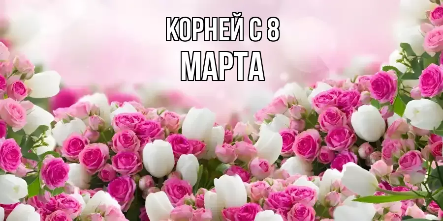 ОТКРЫТКА КОРНЕЙ