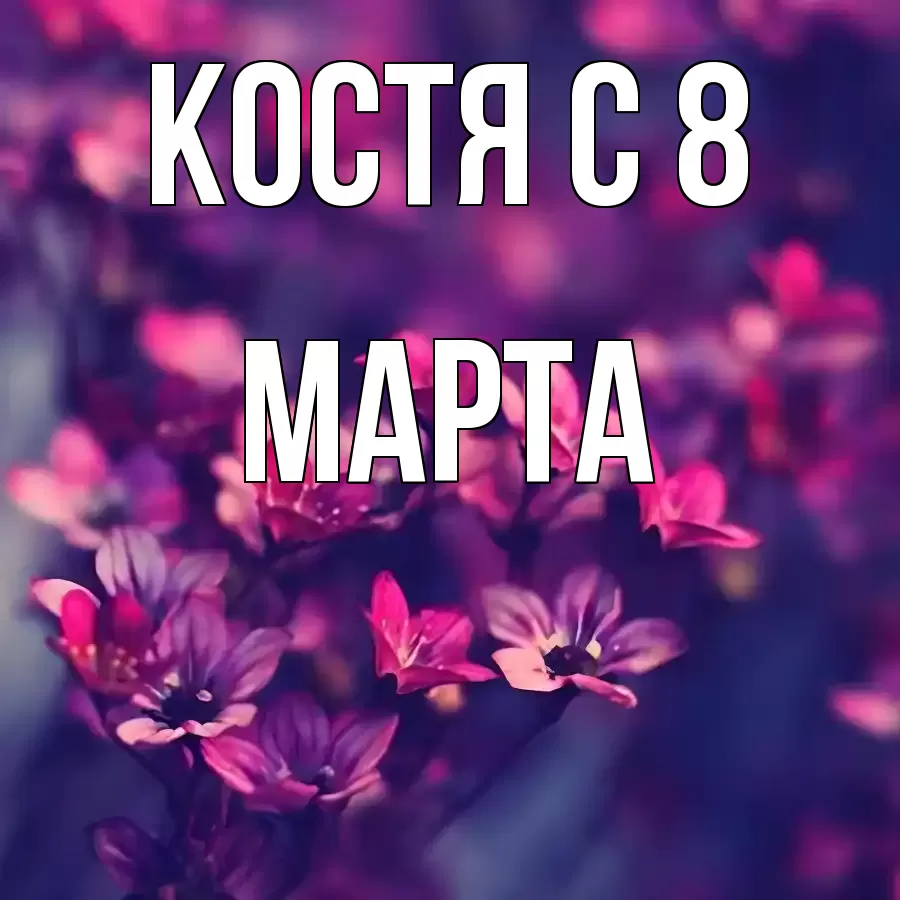 ОТКРЫТКА КОСТЯ