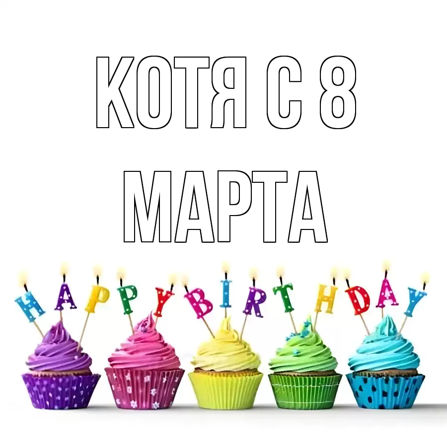 ОТКРЫТКА КОТЯ