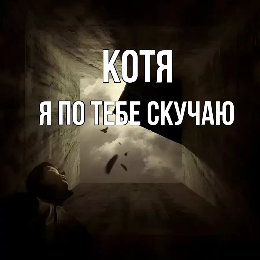 КОТЯ Я ПО ТЕБЕ СКУЧАЮ