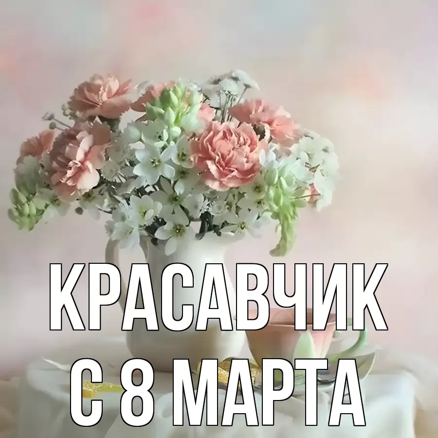 ОТКРЫТКА КРАСАВЧИК