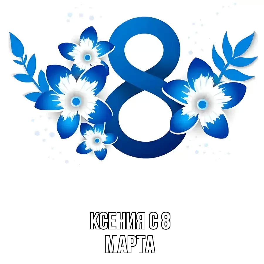 ОТКРЫТКА КСЕНИЯ