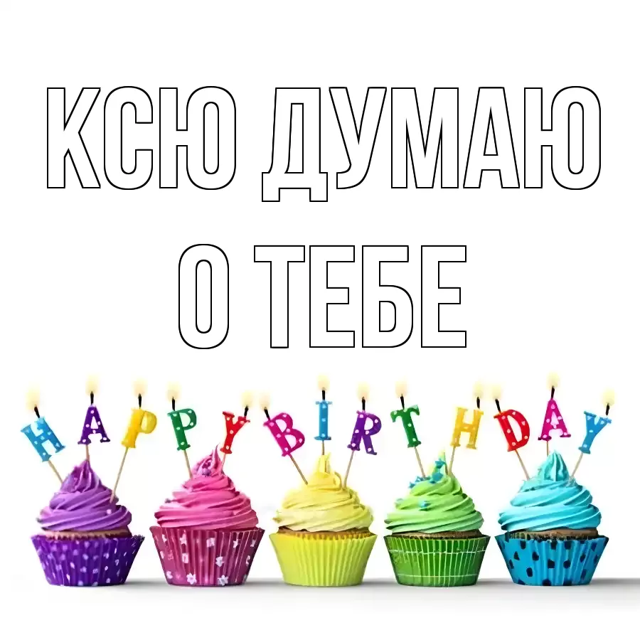 ОТКРЫТКА КСЮ